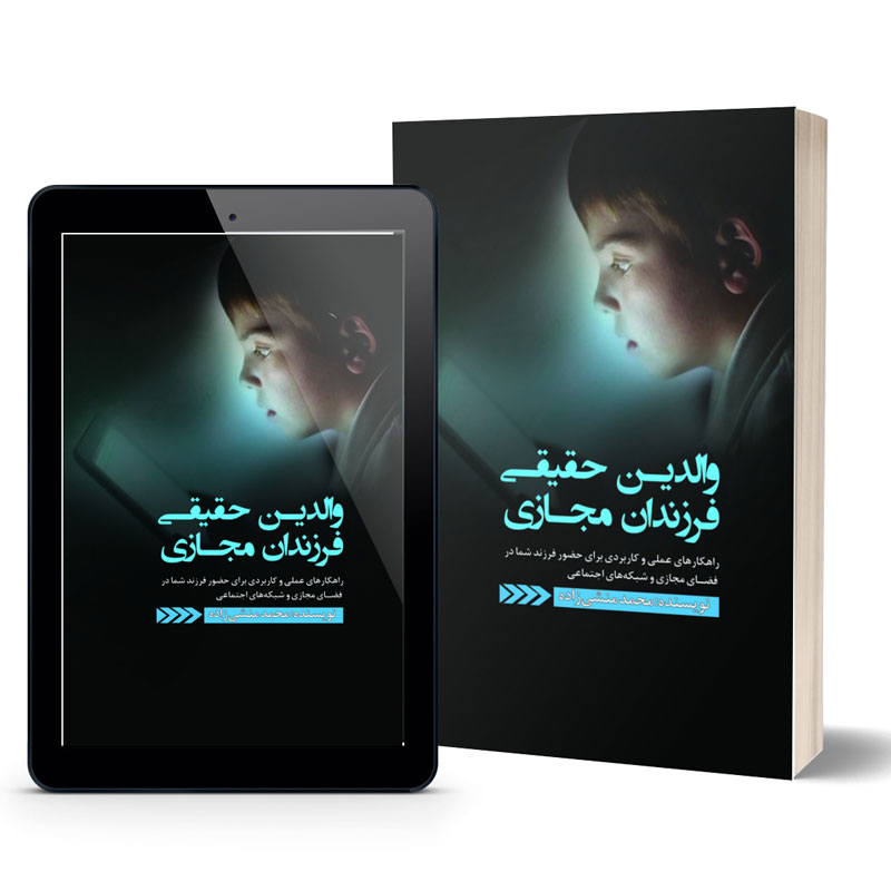 کتاب والدین حقیقی فرزندان مجازی نوشته محمد منشی زاده