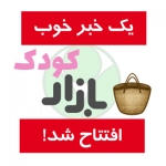 بازار کودک