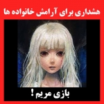 بازی مریم