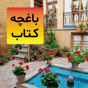 باغچه کتاب محمد منشی زاده