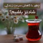سرعت زندگی کمتر، شادی بیشتر