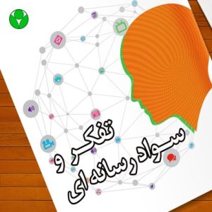 7 سوال کلیدی در سواد رسانه ای