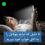 موبایل در اتاق خواب ممنوع