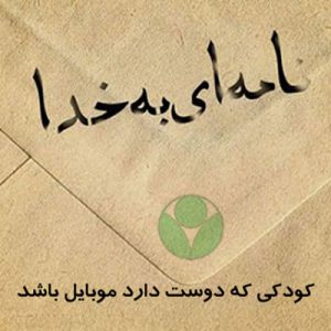 یتیمی مجازی در عصر جدید