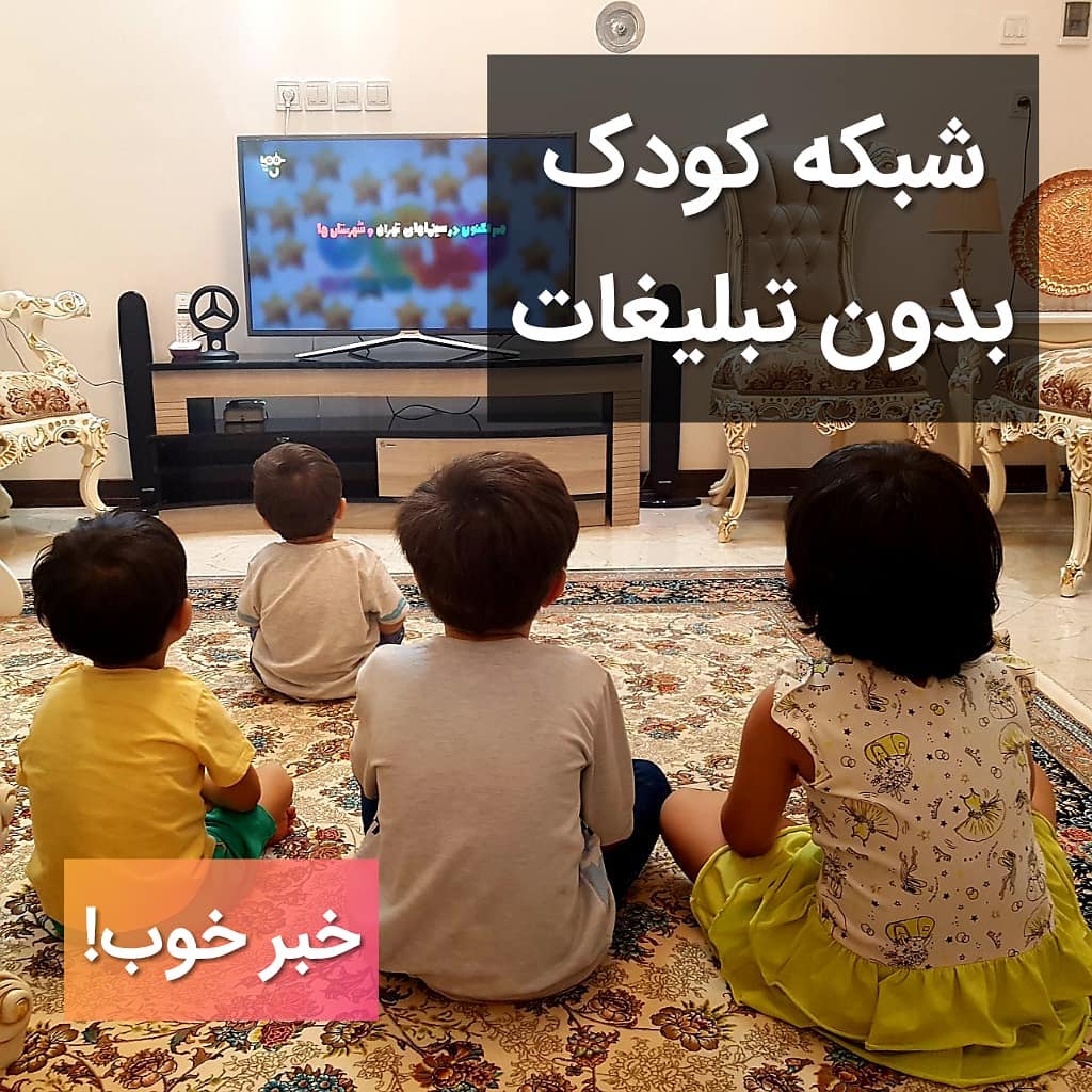 شبکه کودک پویا نهال تلویزیون بدون تبلیغات