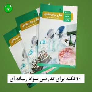 تدریس سواد رسانه ای توسط محمد منشی زاده