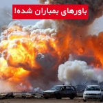 چطور رسانه ها باورهای ما را بمباران کردند؟