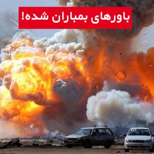 چطور رسانه ها باورهای ما را بمباران کردند؟