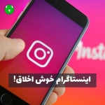 اینستاگرام خوش اخلاق می شود