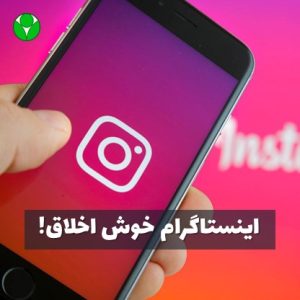اینستاگرام خوش اخلاق می شود