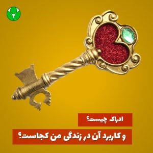 ادراک چیست و کاربرد آن در زندگی من کجاست؟