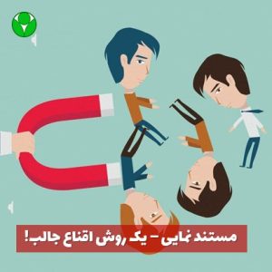 مستند نمایی یکی از فنون اقناع کاربردی در سواد رسانه ای است.