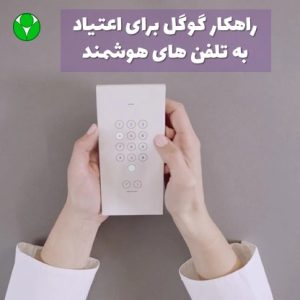 اعتیاد به تلفن همراه هوشمند را با گوگل درمان کنید