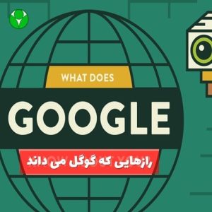 11 راز که گوگل درباره ما می داند
