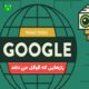 11 راز که گوگل درباره ما می داند