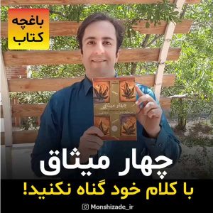 کتاب چهار میثاق در باغچه کتاب محمد منشی زاده