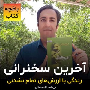 معرفی کتاب آخرین سخنرانی در باغچه کتاب محمد منشی زاده