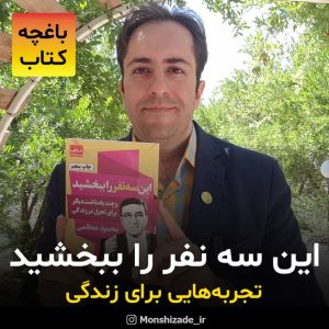 معرفی کتاب دکتر محمود معظمی در باغچه کتاب محمد منشی زاده