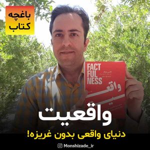 معرفی کتاب واقعیت در باغچه کتاب محمد منشی زاده