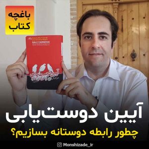کتاب آیین دوست یابی در باغچه کتاب محمد منشی زاده