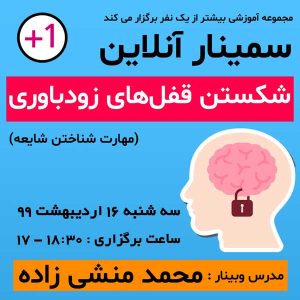 دانلود وبینار چطور شایعه را بشناسیم با تدریس محمد منشی زاده