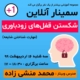 دانلود وبینار چطور شایعه را بشناسیم با تدریس محمد منشی زاده