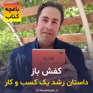 معرفی کتاب کفش باز اثر فیل نایت در باغچه کتاب محمد منشی زاده