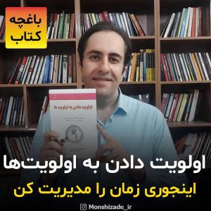 معرفی کتاب اولویت دادن به اولویت ها نوشته استیفن کاوی در باغچه کتاب محمد منشی زاده