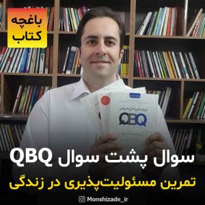 معرفی کتاب های QBQ توسط محمد منشی زاده در باغچه کتاب