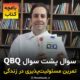 معرفی کتاب های QBQ توسط محمد منشی زاده در باغچه کتاب
