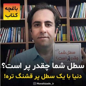 سطل شما چقدر پر است با معرفی محمد منشی زاده در باغچه کتاب