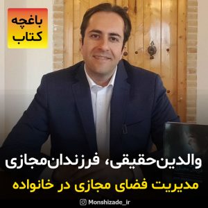 کتاب والدین حقیقی فرزندان مجازی در باغچه کتاب محمد منشی زاده