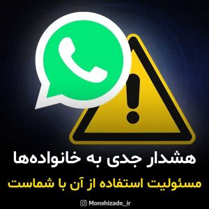 واتساپ یا شاد برای آموزش از راه دور