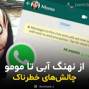 چالش مومو یا نهنگ آبی ترس و نگرانی برای نوجوانان و خانواده ها