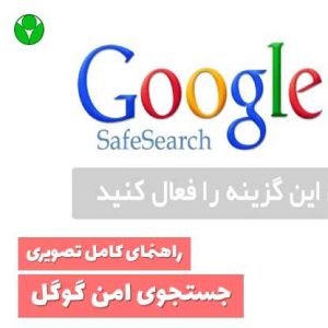 راهنمای فعال کردن google safe search جستجوی امن گوگل