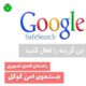 راهنمای فعال کردن google safe search جستجوی امن گوگل