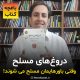 کتاب دروغ های مسلح با معرفی محمد منشی زاده برای تفکر انتقادی