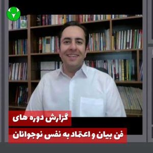 دوره فن بیان و اعتماد به نفس نوجوانان مدرس محمد منشی زاده
