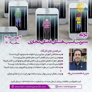 موسسه روشنگران کرمان محمد منشی زاده مدرس سواد رسانه ای
