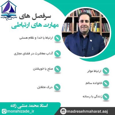 آموزش مهارت های ارتباطی در مدرسه مهارت محمد منشی زاده