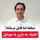 درمان اعتیاد به بازی با موبایل و کامپیوتر