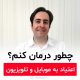 درمان اعتیاد به موبایل و تلویزیون محمد منشی زاده مدرس سواد رسانه ای