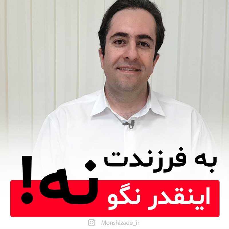 چطور به فرزندم برای درخواست موبایل و تلویزیون نه بگویم محمد منشی زاده