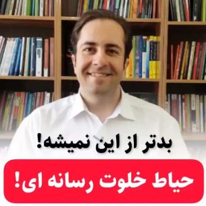 خطر حیاط خلوت رسانه ای برای نوجوانان در فضای مجازی از نظر محمد منشی زاده