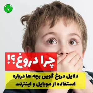 چرا کودکان درباره استفاده از موبایل و اینترنت و فضای مجازی و بازی های کامپیوتری دروغ می گویند؟