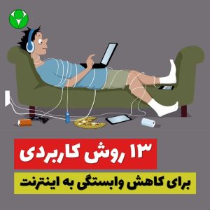 کاهش وابستگی و اعتیاد به اینترنت و فضای مجازی