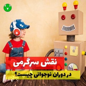اهمیت سرگرمی در دوران نوجوانی