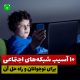 10 آسیب شبکه های اجتماعی برای نوجوانان و راه حل آنها