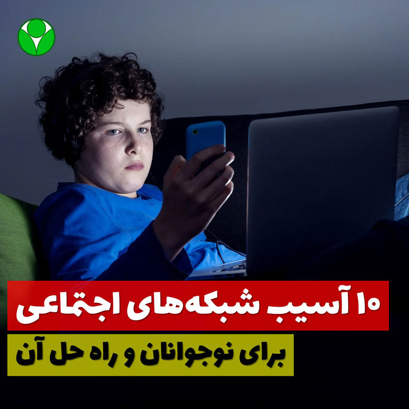 10 آسیب شبکه های اجتماعی برای نوجوانان و راه حل آنها