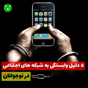 5 دلیل اعتیاد و وابستگی به شبکه های اجتماعی در نوجوانان